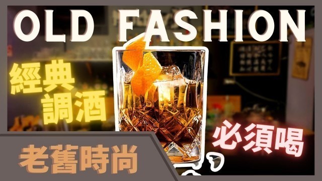 '調酒起源 | 古典雞尾酒 | 經典的美味 | 如何做Old fashion | 買不到苦精也可以 | Tipsy Class'