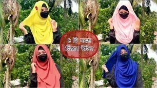 '৪ টি সহজ হিজাব স্টাইল || 4 easy hijab styles || Mustarin Sultana ❤️'