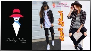 'استایل تامبوی (Tomboy Style) - Mondays Fashion'