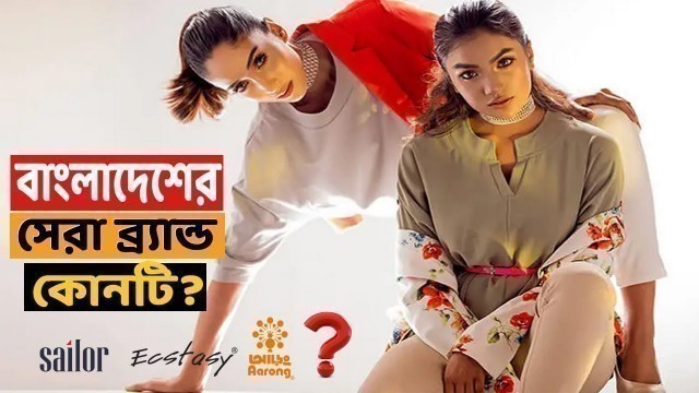 'বাংলাদেশের সেরা ১০টি পোশাক ব্র্যান্ড | Top 10 Fashion Brand in Bangladesh'