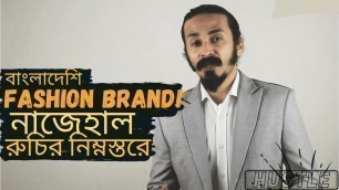 'বাংলাদেশি ফ্যাশন ব্র্যান্ড গুলোকি আসলেই ব্র্যান্ড /REAL FACE OF BANGLADESHI FASHION BRANDS/'