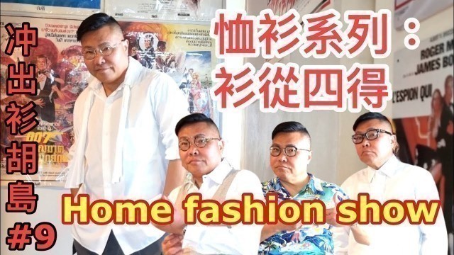 '冲哥\'s 恤衫 Home Fashion Show：山本耀司、三宅一生、Ralph Lauren、泰國設計品牌... ▷冲出衫胡睹◁ 09 ~✹✹香港#移居泰國 旅遊 + 時裝﹝另類﹞潮流達人 胡慧冲'