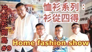 '冲哥\'s 恤衫 Home Fashion Show：山本耀司、三宅一生、Ralph Lauren、泰國設計品牌... ▷冲出衫胡睹◁ 09 ~✹✹香港#移居泰國 旅遊 + 時裝﹝另類﹞潮流達人 胡慧冲'