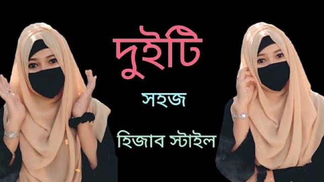 'দুইটি সহজ হিজাব স্টাইল || easy hijab style || Abida Sultana 