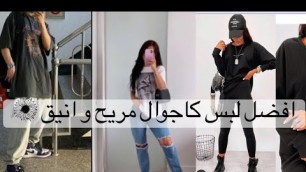 'افضل لبس كاچوال مريح و انيق /tomboy fashion style♠️