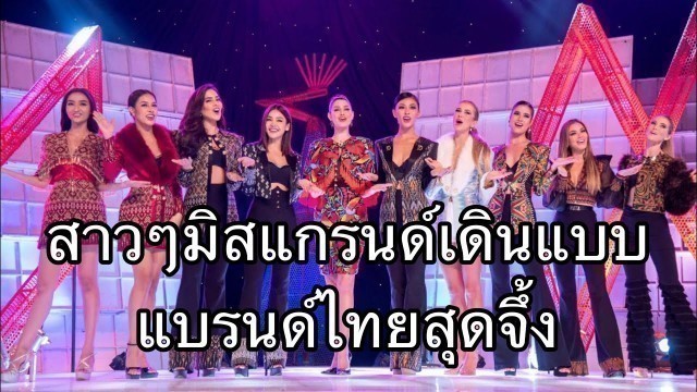 'Top 10 MGI 2022 FASHION SHOW PAST2 THAI BRANDS เกร๋ๆ #missgrandinternational2022'