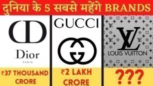 'दुनिया के सबसे महंगे क्लोथिंग ब्रांड | Top 5 Most Expensive Clothes Brand in the World'