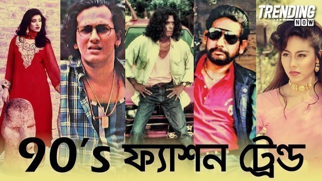 'ফিরে আসছে নব্বইয়ের ট্রেন্ড | 90s Fashion | Trending Now | Reeloop'