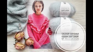 'Обзор пряжи FASHION LIGHT LUXURY от Rico design'