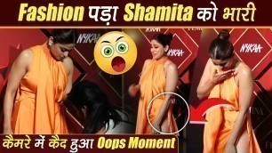 'जलवा बिखेरते-बिखेरते Shamita Shetty हुई Oops Moment का शिकार, High Fashion पड़ा महंगा |  TNFBA2022'