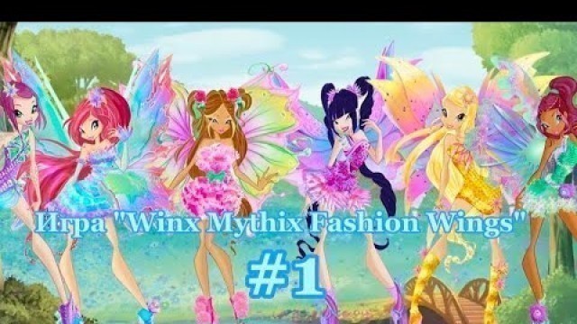 'Игра \"Winx Mythix Fashion Wings.\" #1