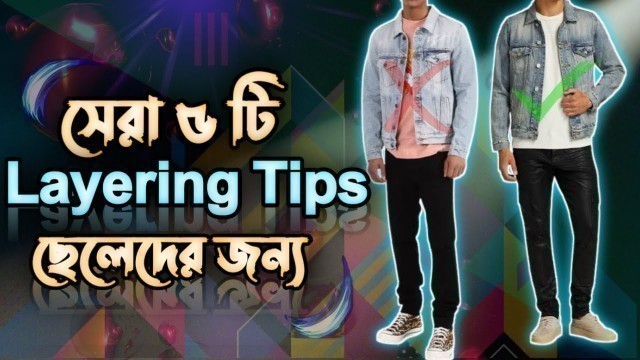 'Top 5 best cloth layering tips for boys (bangla) | Learning | Mens fashion | Outfit idea'