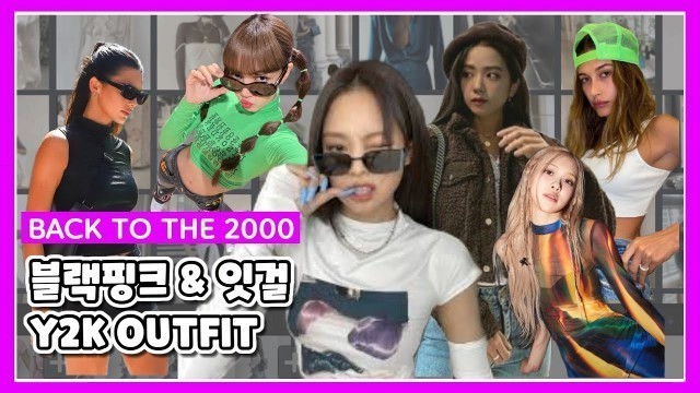 'Y2K 패션 블랙핑크&잇걸 #y2k #blackpink  #y2k패션 #잇걸'