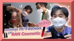 'เมคอัพลุคแบบ Hi-Fashion สุดว้าว ด้วย RAN Cosmetic'