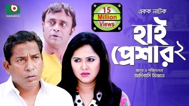 'হাসির নাটক \'হাই প্রেশার ২\' High Pressure 2 | Mosharraf Karim, Nadia | Comedy Natok'