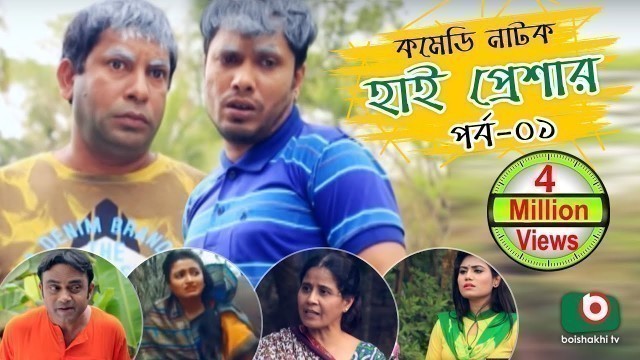 'Super Comedy Natok | High Pressure | Ep - 01 | Mosharraf Karim, AKM Hasan | Mosharraf Karim Natok'