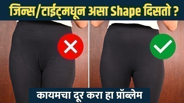 'V SHAPE OR CAMEL TOE चा प्रॉब्लेम्स कसा दूर करायचा? | Fashion Hack | Life Hack |'