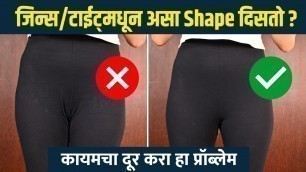 'V SHAPE OR CAMEL TOE चा प्रॉब्लेम्स कसा दूर करायचा? | Fashion Hack | Life Hack |'