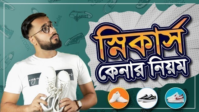 'পারফেক্ট Sneaker যেভাবে কিনবেন || How to buy perfect Sneaker? || #Tonmoy#Sneaker#Men\"s_Style'