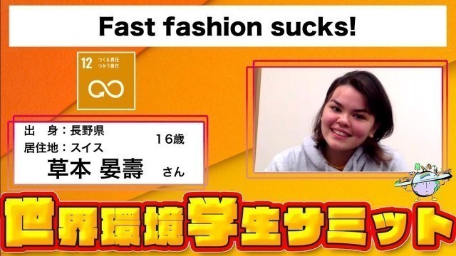 '【 草本晏壽 】 テーマ ： SDGs12 『 Fast fashion sucks! 』 世界環境学生サミット'