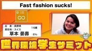 '【 草本晏壽 】 テーマ ： SDGs12 『 Fast fashion sucks! 』 世界環境学生サミット'