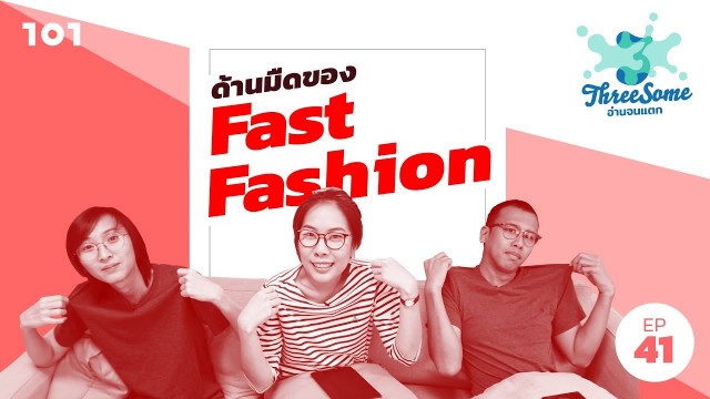 'Threesome อ่านจนแตก EP.41 | ”ด้านมืดของ Fast Fashion”'