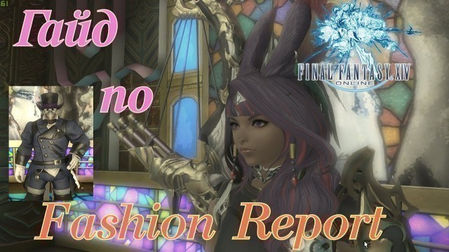 'FFXIV ГАЙД ПО FASHION REPORT'