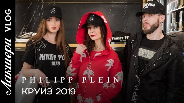 'Philipp Plein Cruise Fashion 2019. Насыщеный Лакшери Vlog! Милитари, glamrock, деним!'