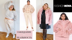 'Ожидание vs Реальность Fashion Nova Curve || Ботфорты, отличные джинсы и шубка больших размеров'