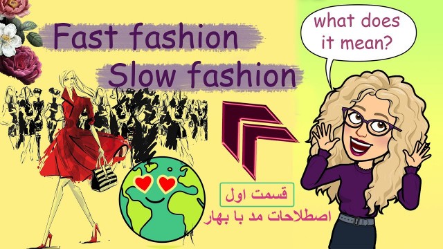 'Fast Fashion Vs Slow Fashion بیشتر بدانیم'