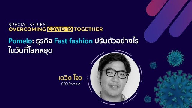 'TSVC Session : Pomelo ธุรกิจ Fast Fashion ปรับตัวอย่างไรในวันที่โลกหยุด'