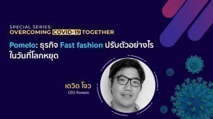 'TSVC Session : Pomelo ธุรกิจ Fast Fashion ปรับตัวอย่างไรในวันที่โลกหยุด'