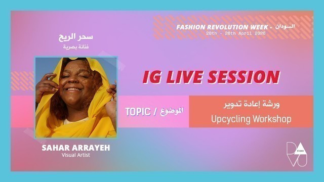 'Fashion Revolution Week - Sudan: ورشة إعادة تدوير'