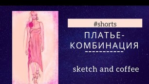 '#shorts Другое платье-комбинация, риcую вариант из натурального шелка /fashion sketch an silk dress'