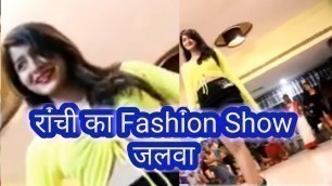 'रांची का फैशन शो जलवा, Fashion Show ,Ranchi fashion show audition, fashion show in Ranchi ,Ranchi'