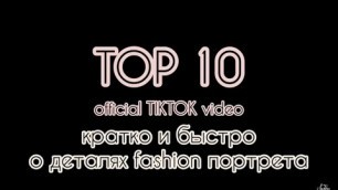 'TOP-10 FASHION SKETCH // my official TikTok video'