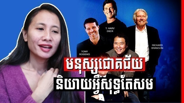 'Successful People Words by Ellene Fashion TV , មនុស្សជោគជ័យនិយាយអ្វីសុទ្ធតែសម'