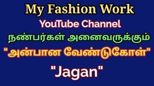 'My Fashion Work YouTube channel நண்பர்கள் அனைவருக்கும் அன்பான வேண்டுகோள் Jagan'