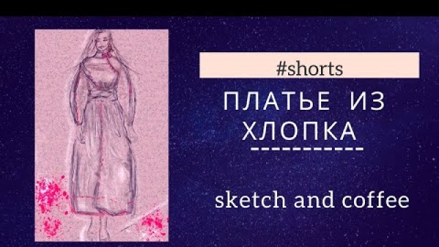 '#shorts Рисую платье из хлопка  с элементами азиатского стиля / fashion sketch dress in asian style'