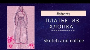 '#shorts Рисую платье из хлопка  с элементами азиатского стиля / fashion sketch dress in asian style'