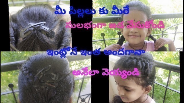 '#hairstyle #sandyuniquethings children model hair styles/పార్లర్ తో పనెట్టి ఇంట్లోనే ఇంత అందగా జడా!'