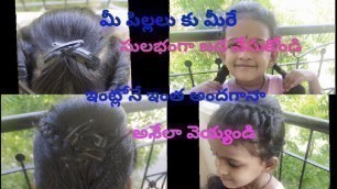 '#hairstyle #sandyuniquethings children model hair styles/పార్లర్ తో పనెట్టి ఇంట్లోనే ఇంత అందగా జడా!'