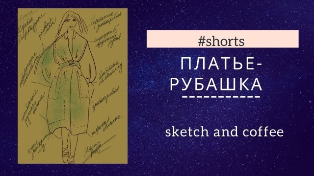 '#shorts Хочу такое платье-рубашку, быстрые зарисовки каждый день / Quick fashion sketch every day'