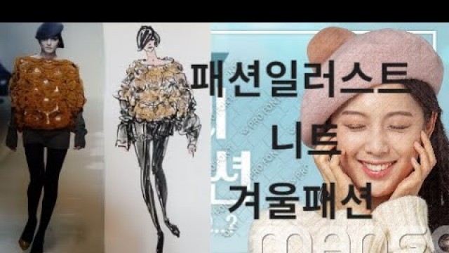 '.Fashion Illustration: Fashion Sketch. 니트 소재그리기'