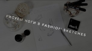 'Рисуем ноги. Прорисовка ног. FASHION SKETCH. Как рисовать модные эскизы. Советы дизайнера.Урок 7'