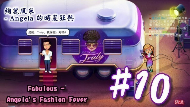 '絢麗風采 - Angela 的時裝狂熱 | Fabulous - Angela\'s Fashion Fever | #10 | 小小實況'