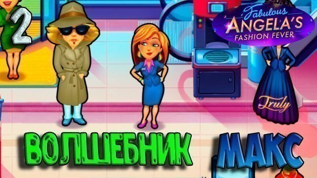 'НОВЫЕ СЕРИИ Fabulous Angela\'s Fashion Fever #2. Волшебник Макс'