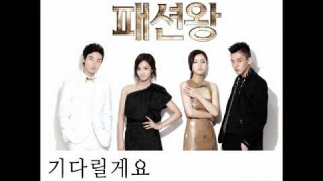 'Fashion King OST - 기다릴게요 Inst.'