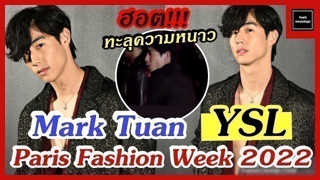 'ความฮอต!! ที่มาพร้อมความหนาว Mark Tuan YSL Paris Fashion Week 2022'