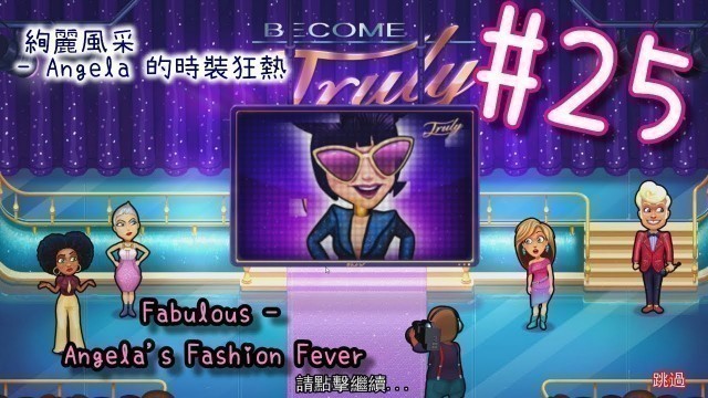 '絢麗風采 - Angela 的時裝狂熱 | Fabulous - Angela\'s Fashion Fever | #25 | 小小實況'